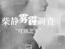 柴静–雾霾调查：穹顶之下(完整版)